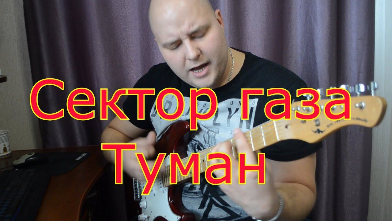 Сектор газа Туман