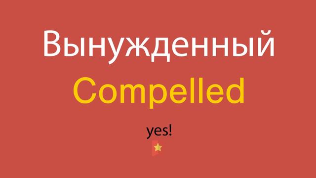 Вынужденный по-английски