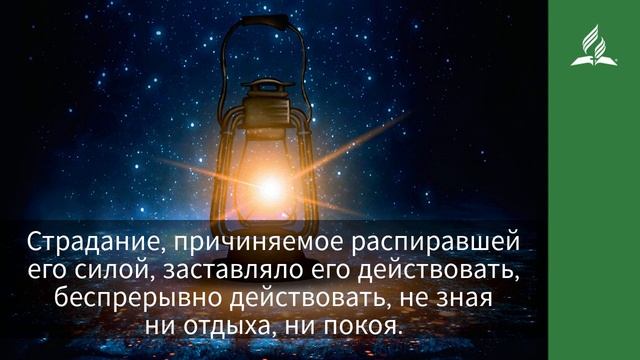 6 сентября 2021. Я НИ О ЧЕМ ДРУГОМ НЕ ПОМЫШЛЯЮ. Ты возжигаешь светильник мой, Господи | Адвентисты