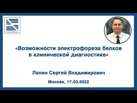 «Возможности электрофореза белков в клинической диагностике» ВЕБИНАР  Лапин С.В.
