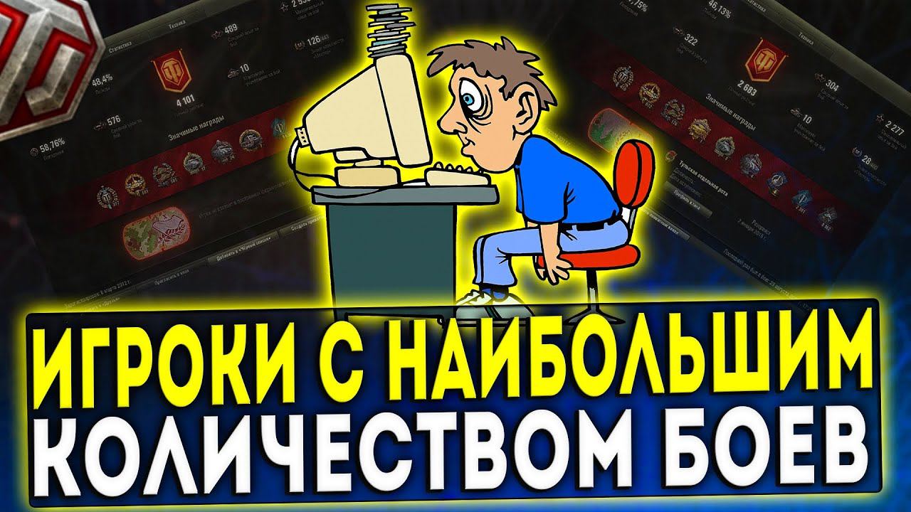 ИГРОКИ С НАИБОЛЬШИМ КОЛИЧЕСТВОМ БОЁВ В WORLD OF TANKS