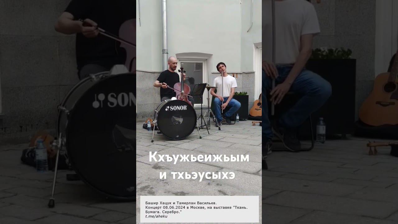Кхъужьеижьым и тхьэусыхэ #адыгэ уэрэдыжь