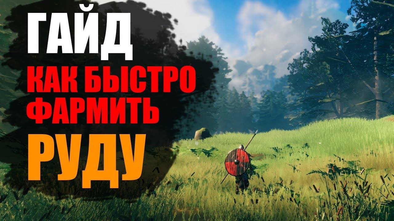VALHEIM. Как быстро фармить руду. ГАЙД
