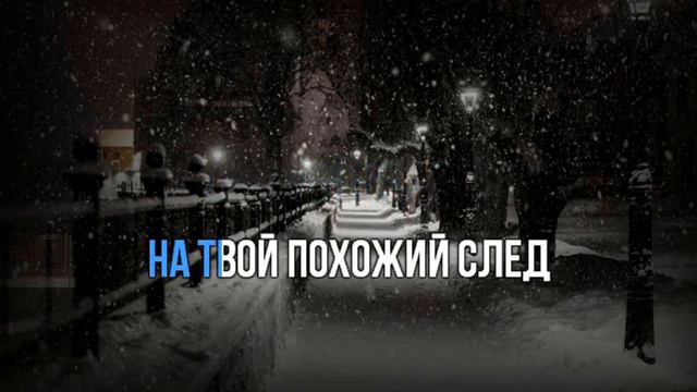 СНЕГ КРУЖИТСЯ ЛЕТАЕТ, ЛЕТАЕТ (РЕМИКС) - КАРАОКЕ