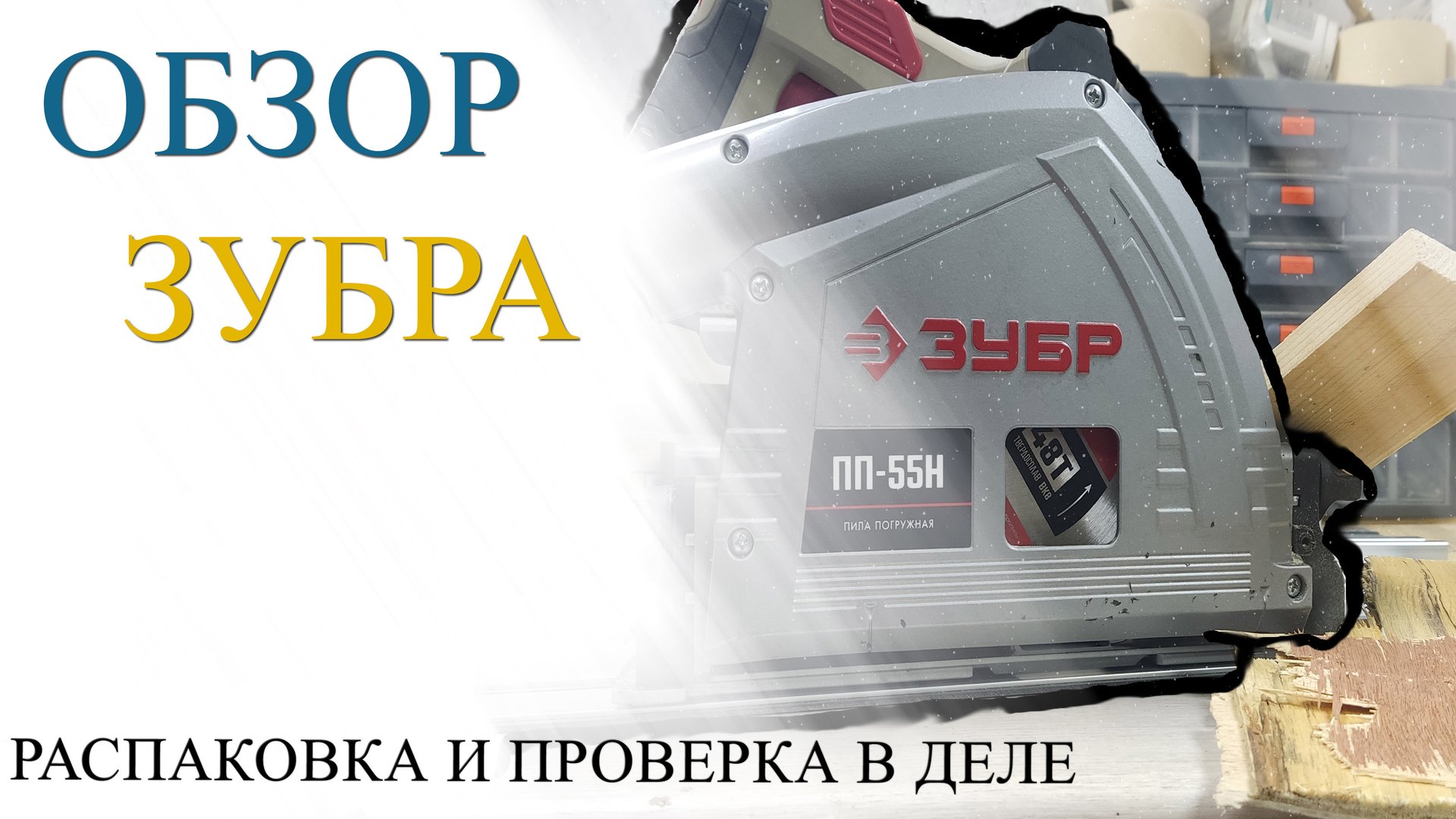 Обзор на погружную пилу зубр с шиной!