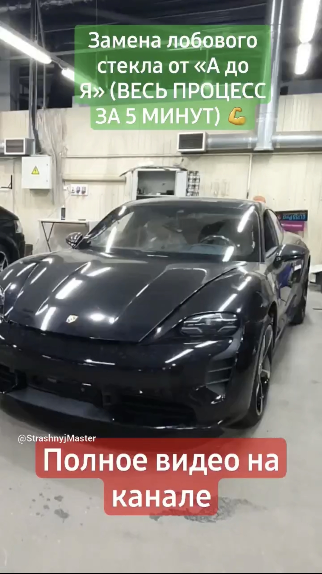 Страшный Мастер