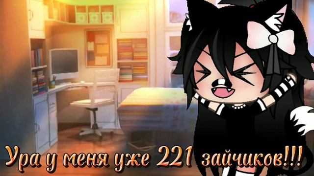 может зря я делаю видео😔? большое спасибо вам за 221 зайчиков я вас очень сильно люблю ❤️😌😊!!!