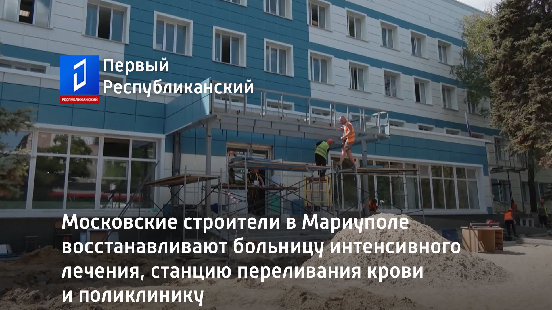 Московские строители в Мариуполе восстанавливают больницу интенсивного лечения
