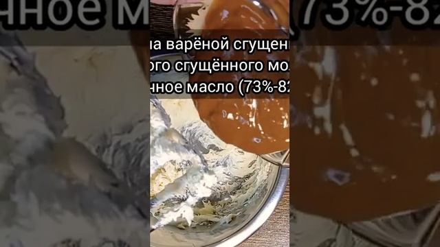 Крем на варёной сгущенке ??