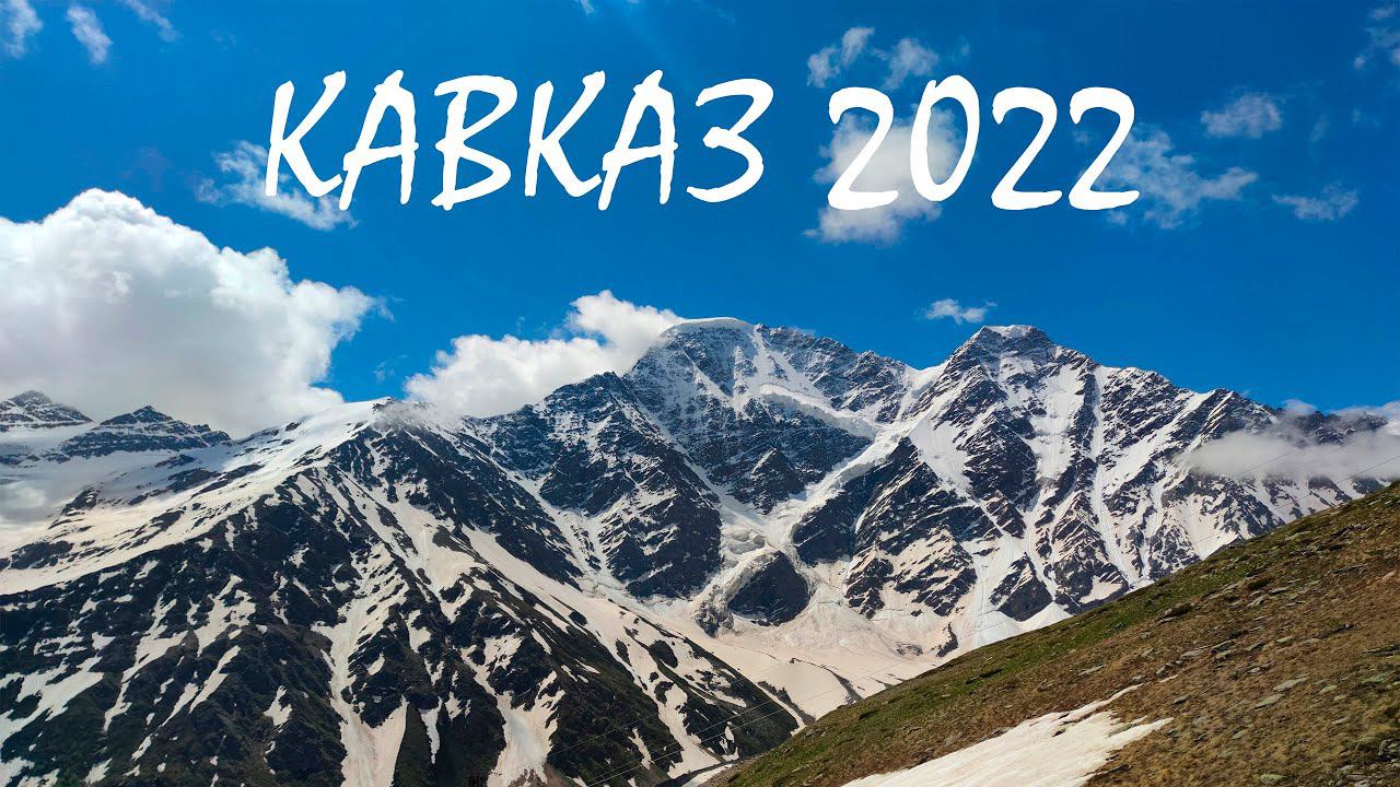Кисловодск, Ессентуки, Пятигорск 2022