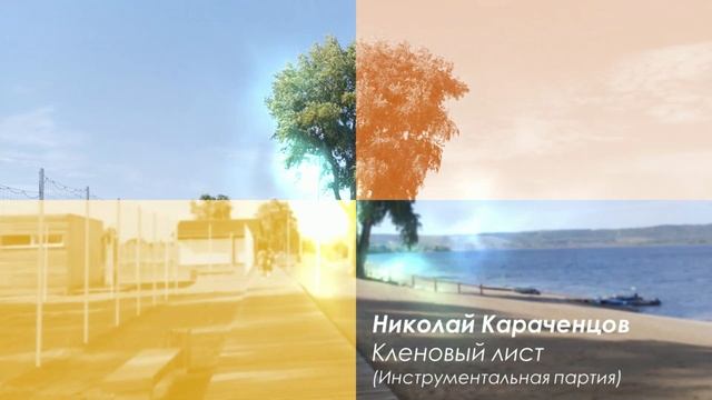 Николай Караченцов - Кленовый лист (Оригинальная инструментальная версия)