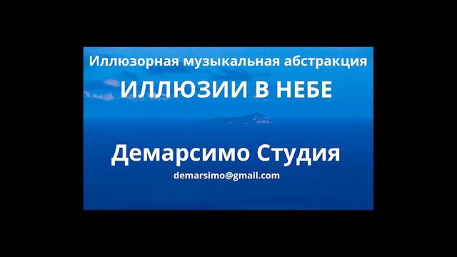 Иллюзорная музыкальная абстракция. ИЛЛЮЗИИ В НЕБЕ. Музыка Демарсимо