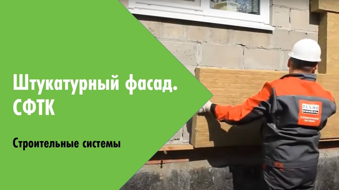 Вебинар. Весенняя сессия 2024. Штукатурный фасад (СФТК)