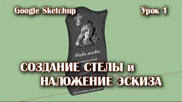 1. Создание стелы и наложение эскиза