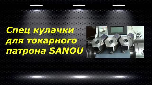 WM210V # 25 спец кулачки для токарного патрона SANOU