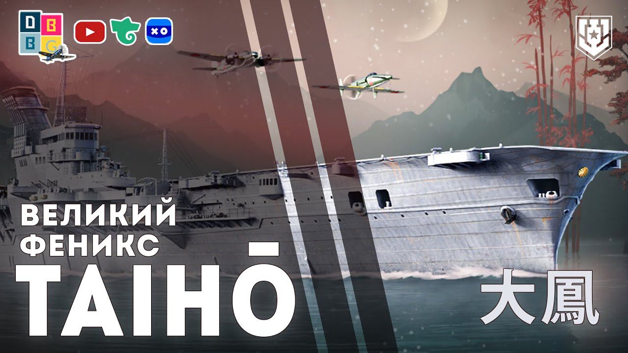 TAIHŌ: великий феникс ⚓ #миркораблей #авианосец #taiho