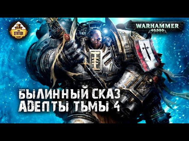 The Grey Knights: Адепты Тьмы  Былинный сказ  Часть 4  Warhammer 40k