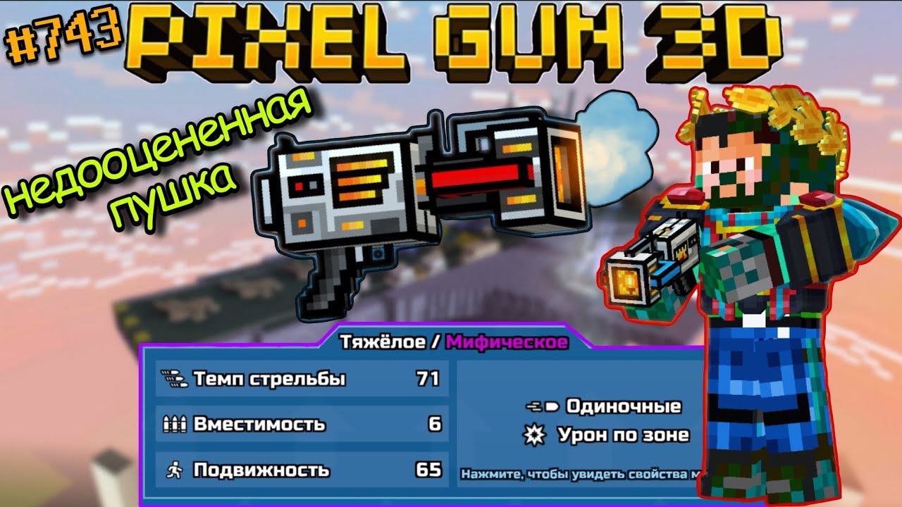 Pixel Gun 3D {#743} Прокачал Анти Гравитационный Бластер на мифический класс! | Клевая пушка [Обзор]