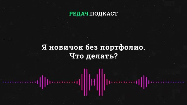 Как новичку собрать портфолио?
