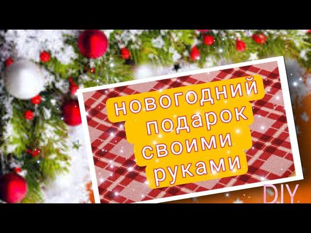 Новогодний подарок своими руками. дети в полном восторге #пэчворк#лоскутноешитье#diy