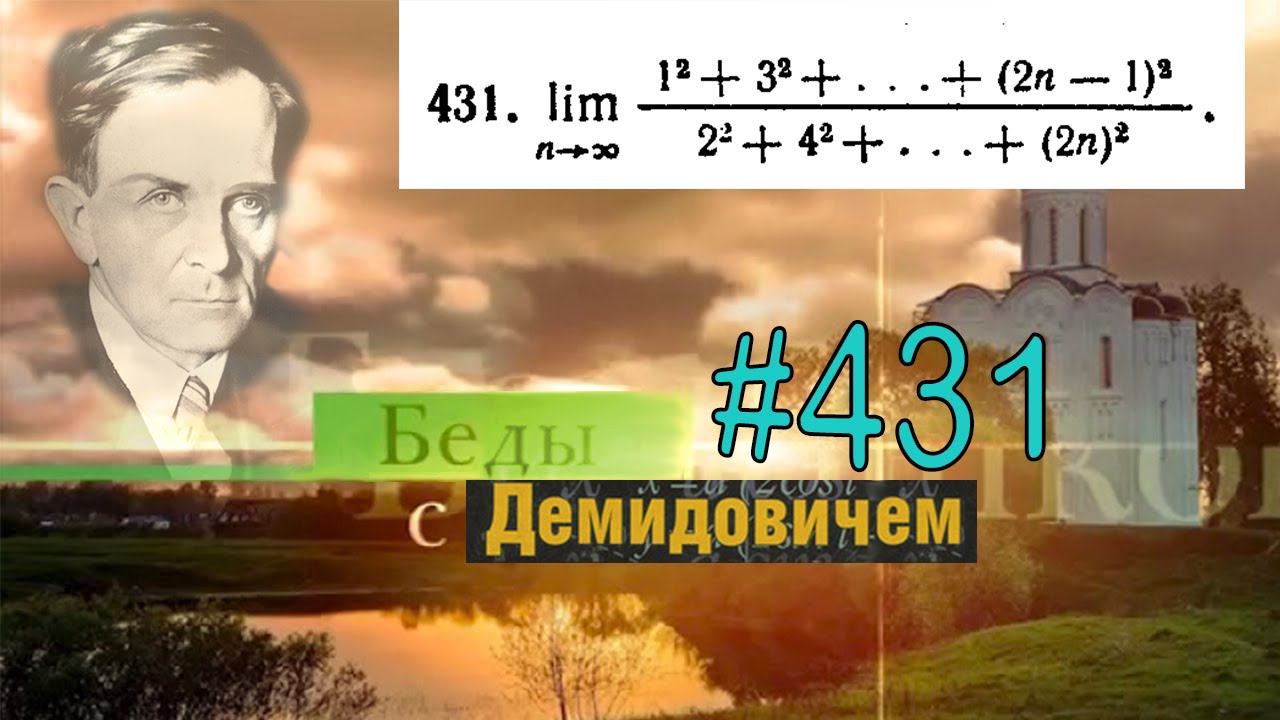 #431 Номер 431 из Демидовича | Предел последовательности