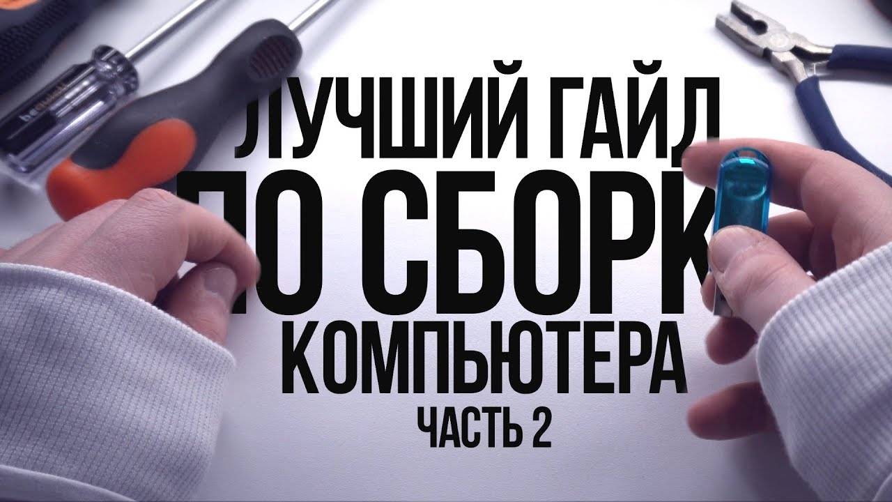 ГЛАВНЫЕ ШАГИ ПОСЛЕ СБОРКИ ПК _ ГАЙД ПО УСТАНОВКЕ WINDOWS 10 С ФЛЕШКИ _ ДРАЙВЕРЫ И АКТИВАЦ