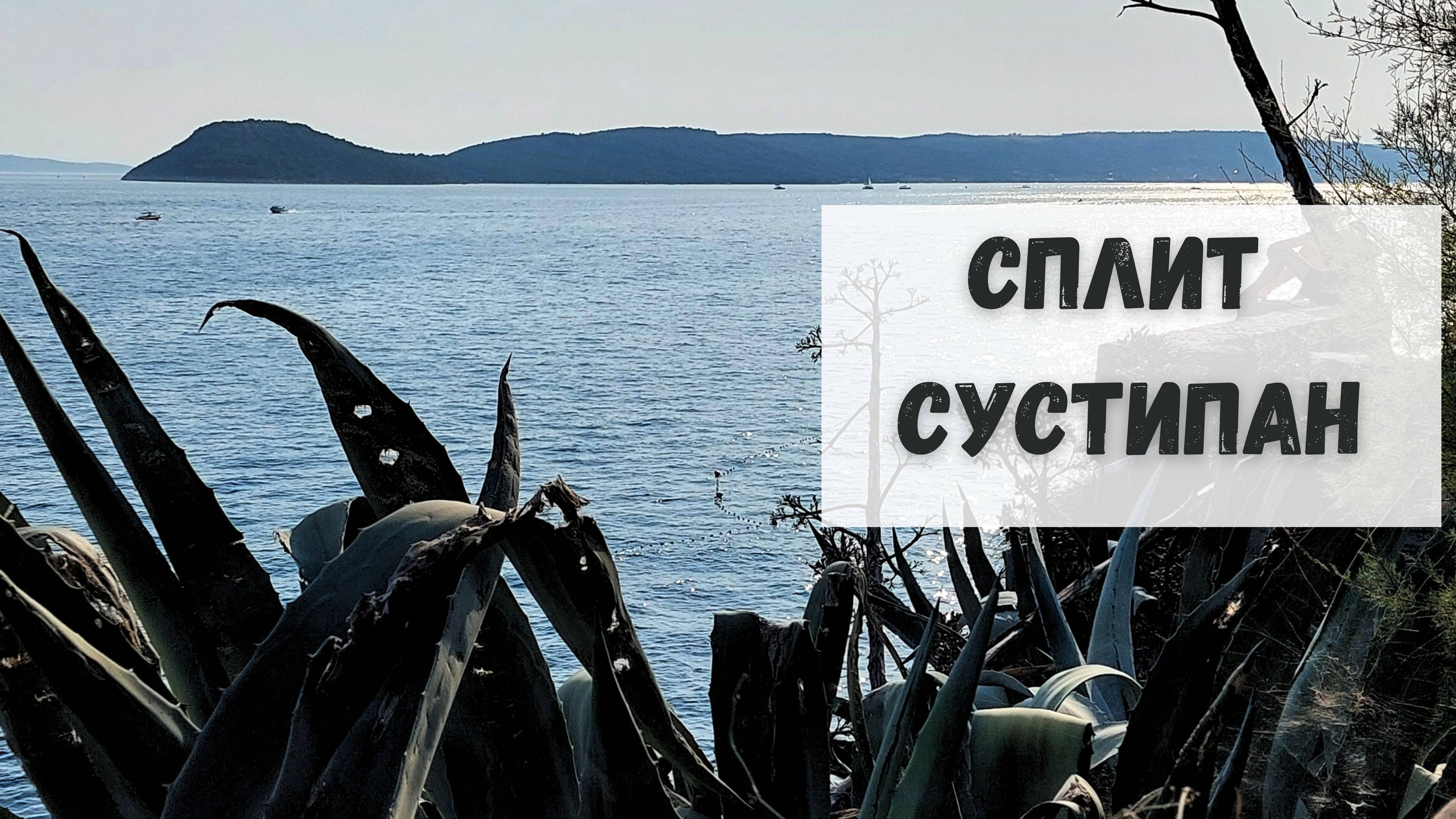 СПЛИТ. Западная набережная. Сустипан