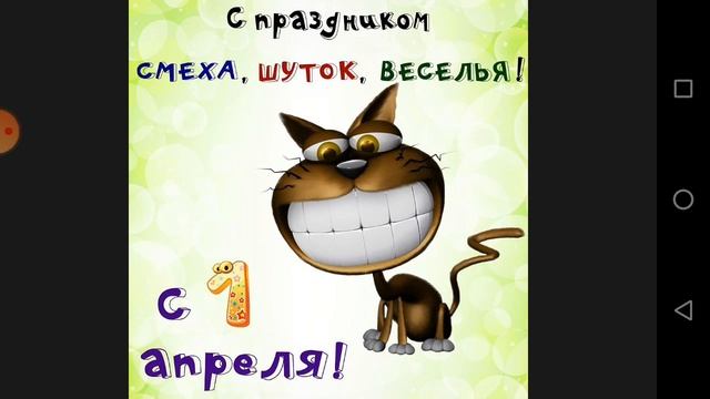С 1 Апреля! Всех с праздником!