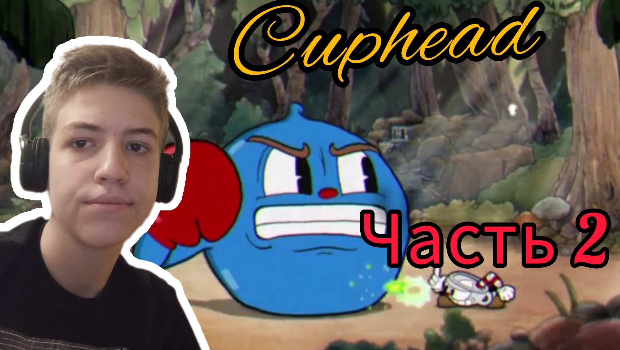 Cuphead | прохождение | часть 2