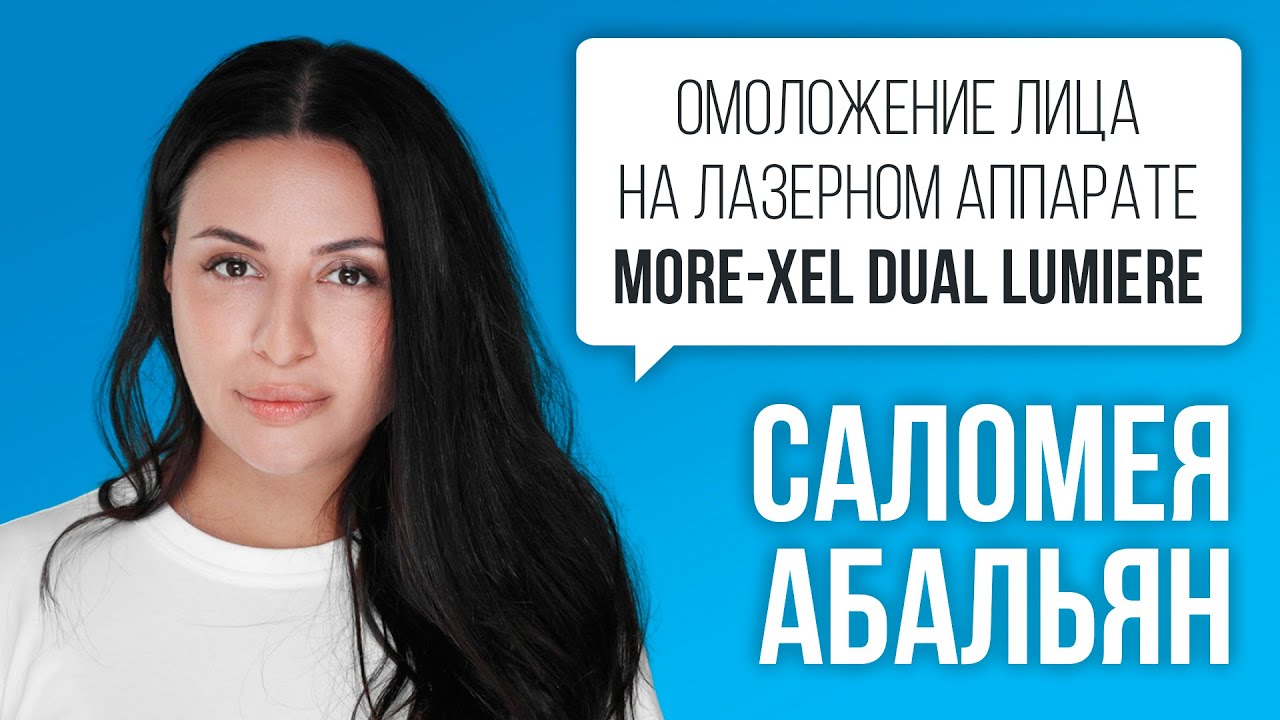 Саломея Абальян — Лазерное омоложение на Q-Switched Nd:YAG лазере More-Xel Dual Lumiere