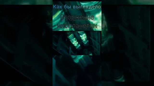 ✅ вторжение ИНОПЛАНЕТЯН ?.mp4