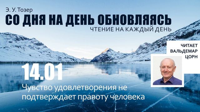 14 января // Чувство удовлетворения не подтверждает праÐ