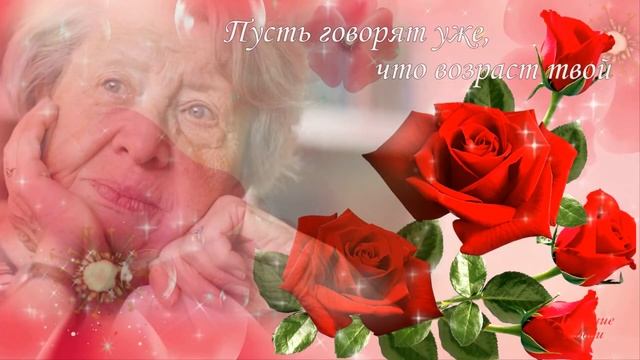 С Днём бабушек и дедушек Родная моя История вечной любви My Dear Story Of Eternal Love