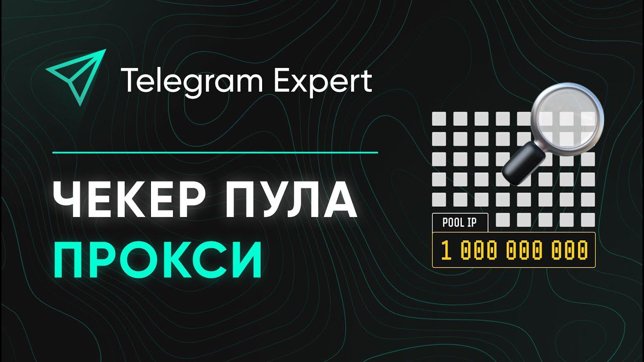 ЧЕКЕР ПУЛА ПРОКСИ