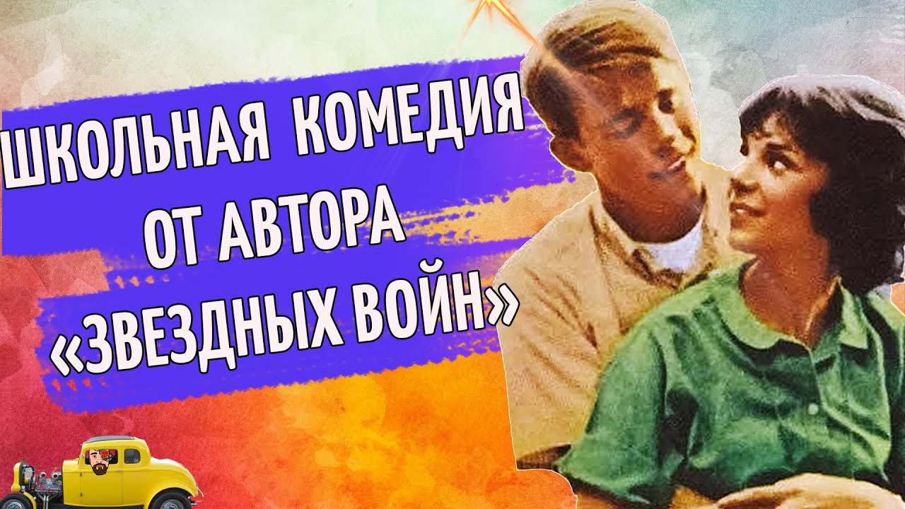 ДЖОРДЖ ЛУКАС СНЯЛ МОЛОДЕЖНУЮ КОМЕДИЮ - АМЕРИКАНСКИЕ ГРАФФИТИ 1973 ОБЗОР STGEEK