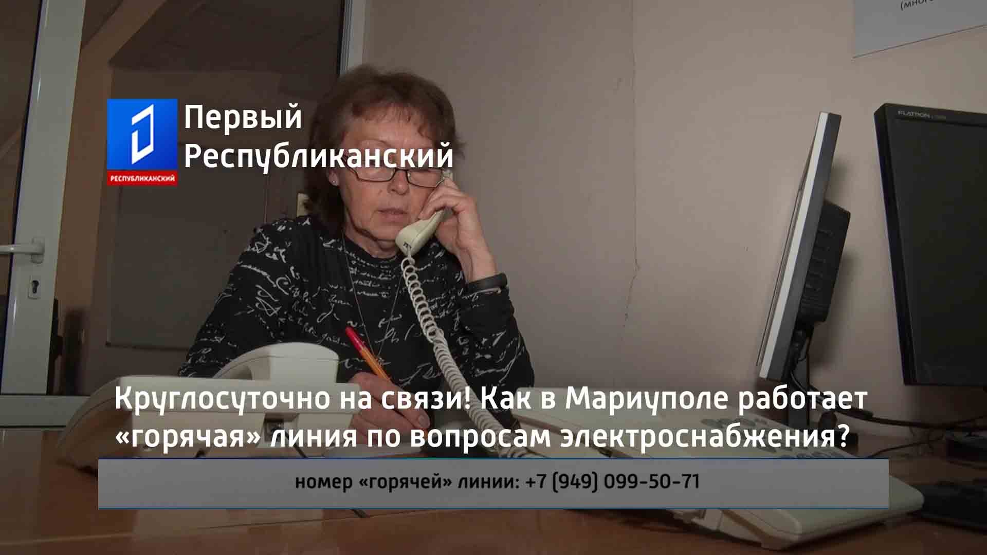 Круглосуточно на связи! Как в Мариуполе работает горячая линия по вопросам электроснабжения?