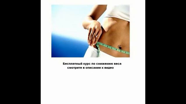 похудеть на 10 кг