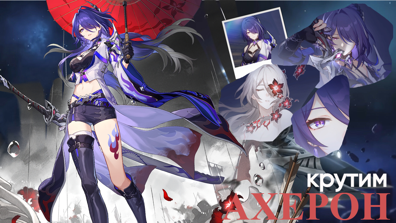 Honkai: Star Rail. Крутим Ахерон!