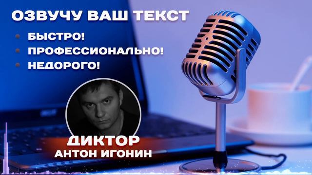 Диктор Антон Игонин - Демозапись