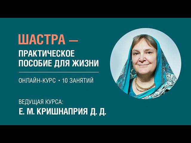 2022.07.11 - БГ 5.18. Шастра  практическое пособие для жизни. Кришнаприя д.д.