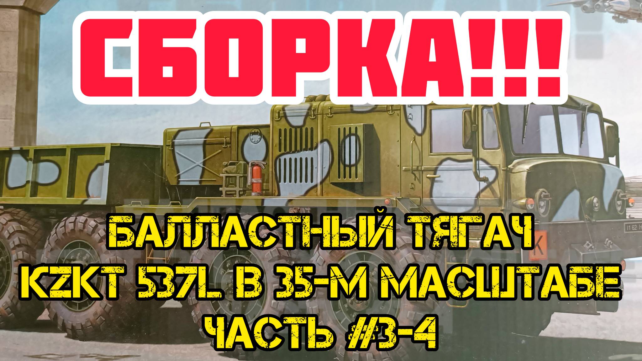 Сборка модели!!! Балластный тягач КZKT 537L в 35- масштабе.