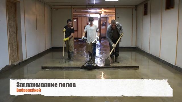 Бетонирование полов с вибро рейкой.