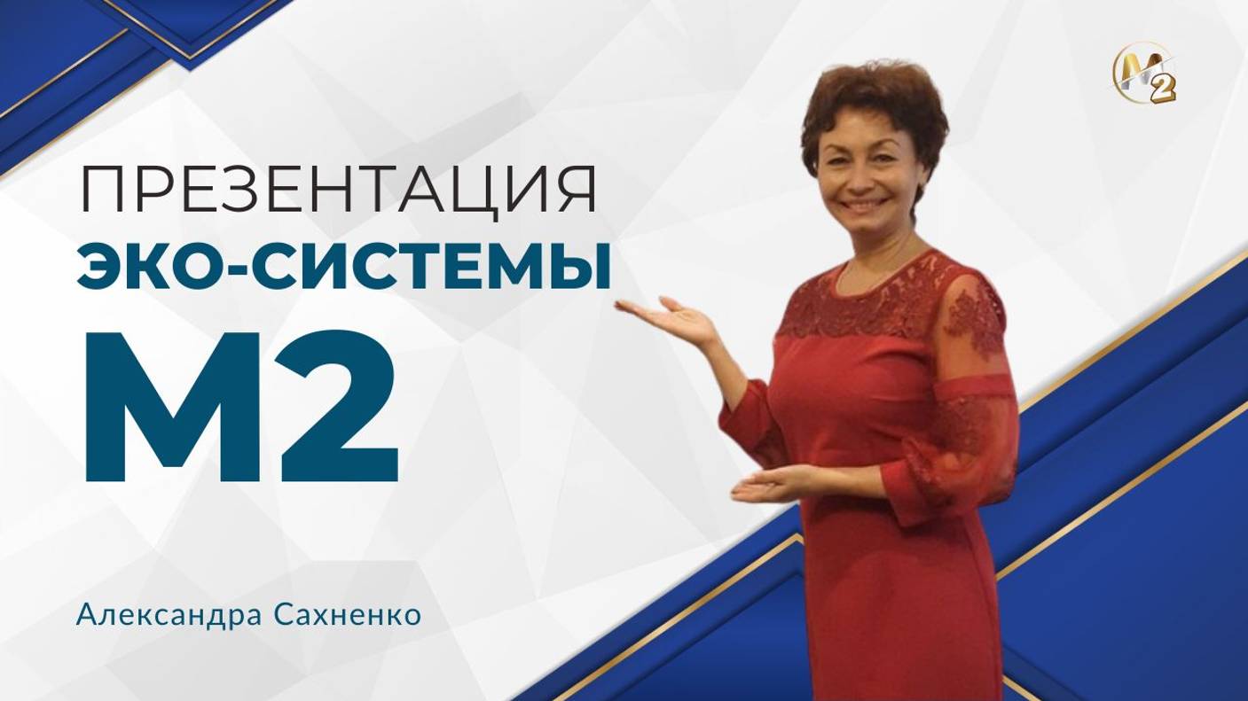 Бизнес час. Презентация Эко-системы М2. Александра Сахненко 14.08.2024г.