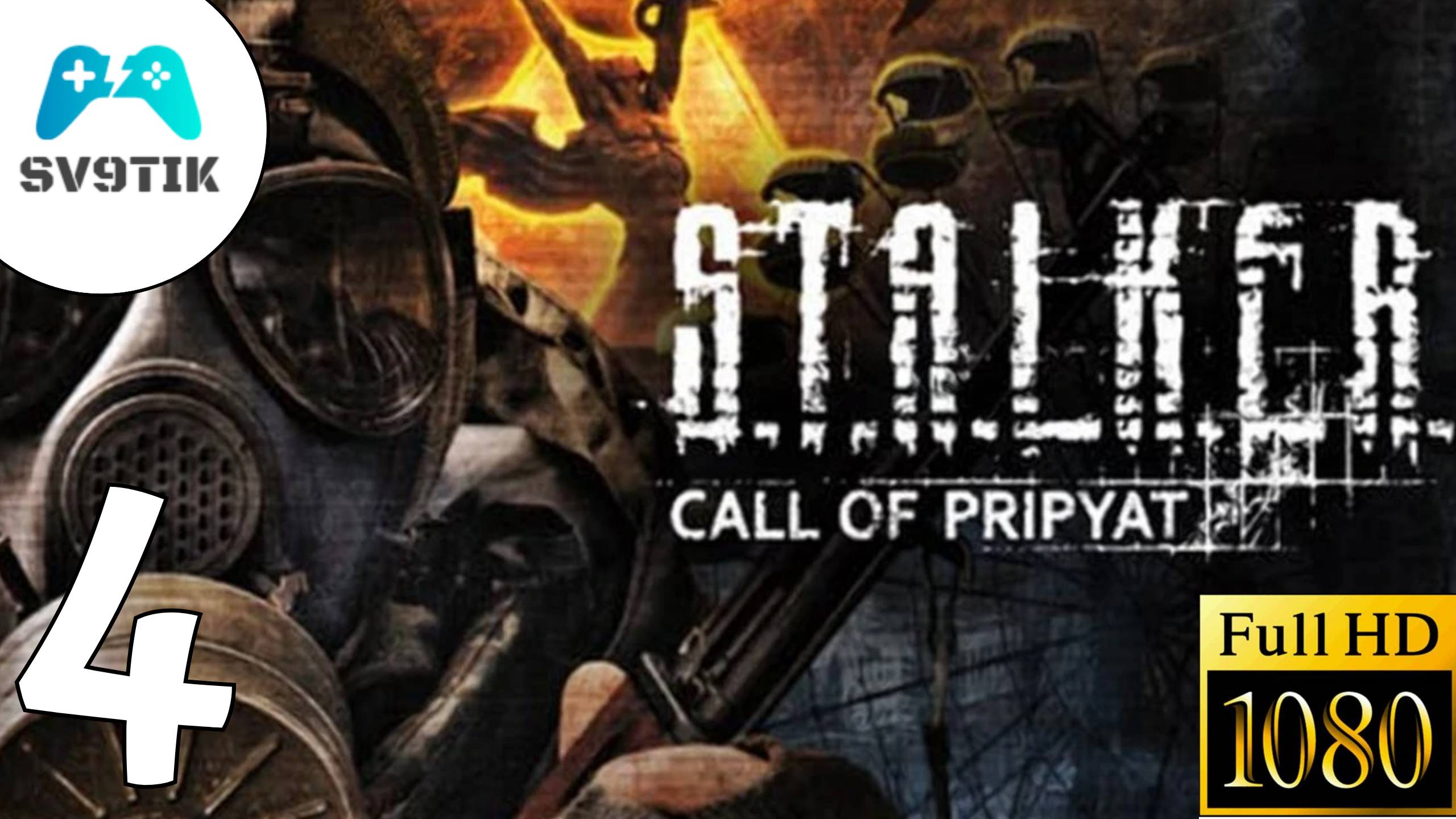 S.T.A.L.K.E.R.: Зов Припяти ➤ ПРОХОЖДЕНИЕ #4