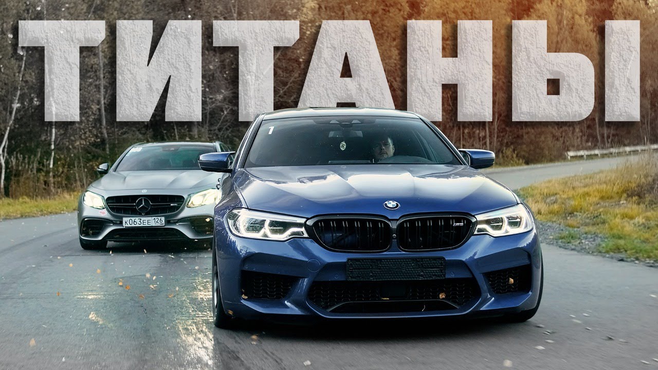 1000+ л.с. BMW M5 Vs 900+ л.с. Mercedes-AMG E63. Заруба быстрейших!