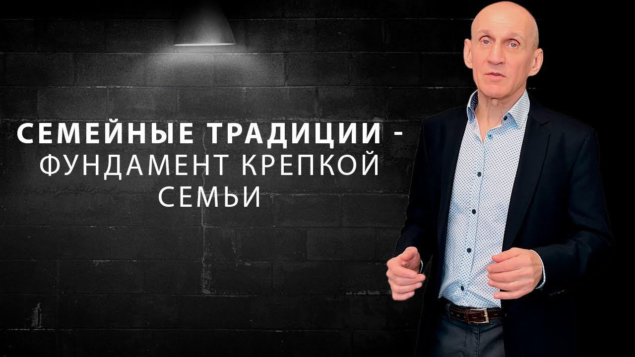 Зачем нужны семейные традиции?