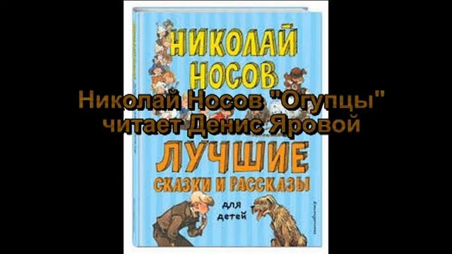 Николай Носов Огурцы читает Денис Яровой
