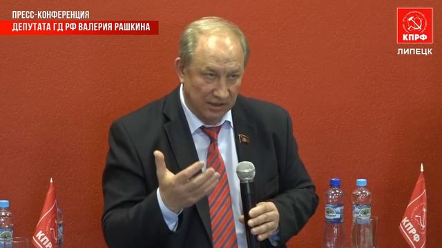 Пресс-конференция Валерия Рашкина в Липецке