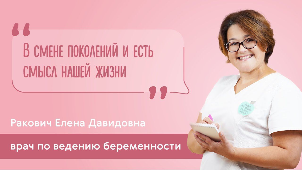 Визитка врача по ведению беременности EVACLINIC: Елена Раковин