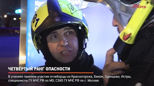 КРТВ. Четвёртый ранг опасности